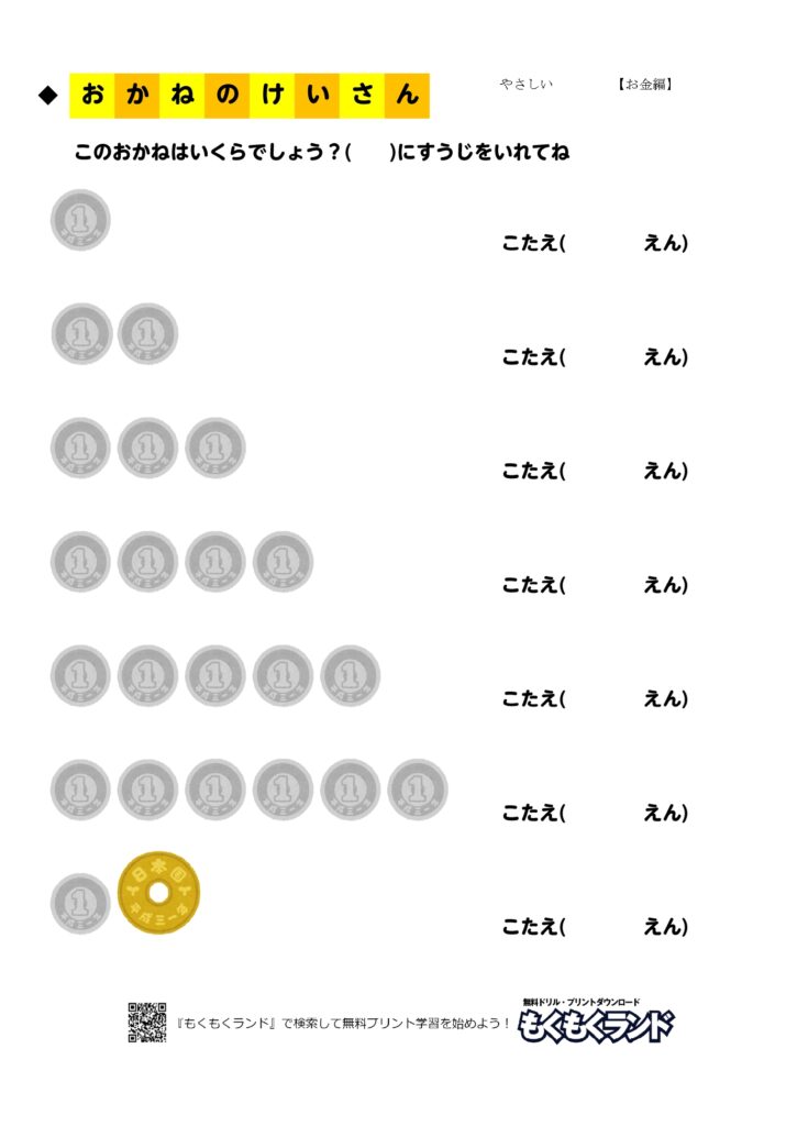 お金の学習無料プリント やさしい1 お金編 小学1年生 無料ドリル もくもくランド