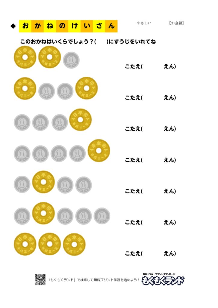 お金の学習無料プリント やさしい1 お金編 小学1年生 無料ドリル もくもくランド
