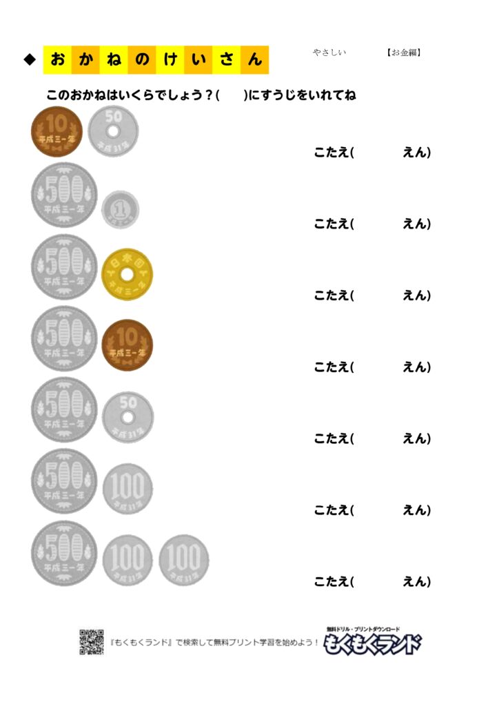 お金の学習無料プリントドリル やさしい3 お金編 小学1年生 無料ドリル もくもくランド