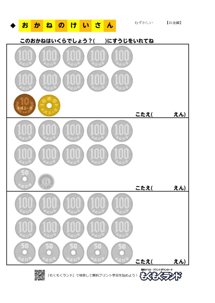 お金の学習無料プリントドリル むずかしい1 お金編 小学1年生 無料ドリル もくもくランド