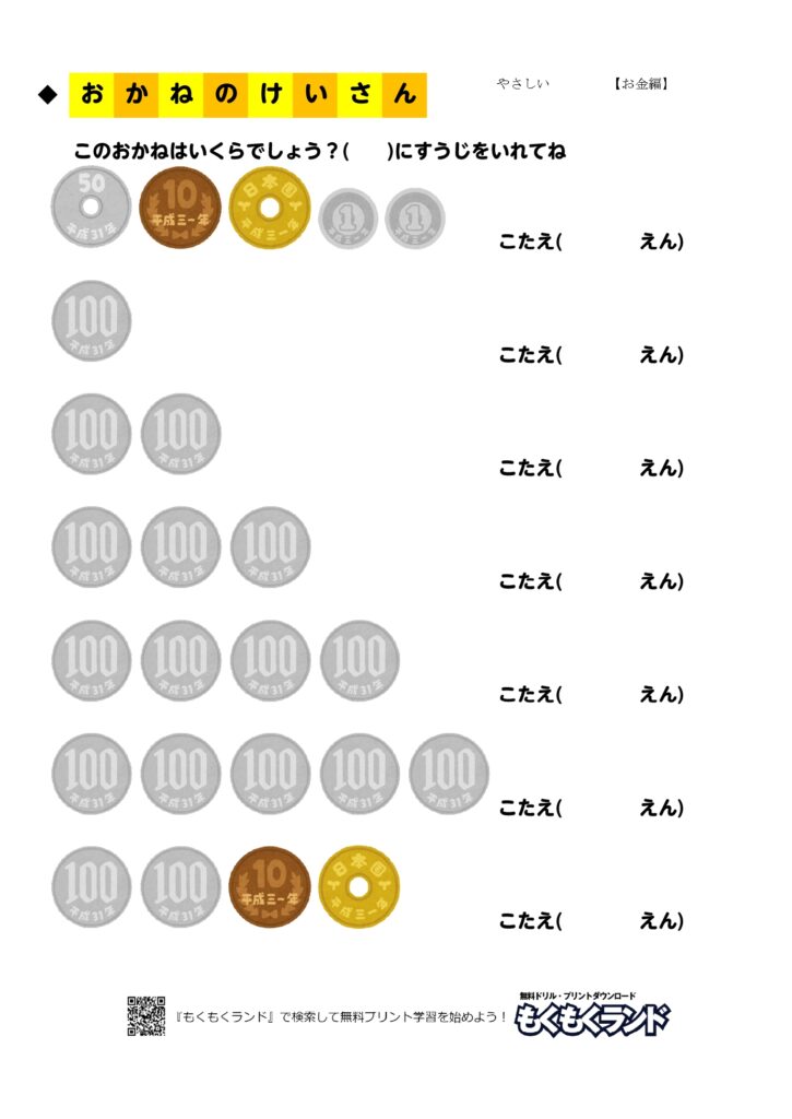お金の学習無料プリントドリル やさしい2 お金編 小学1年生 無料ドリル もくもくランド