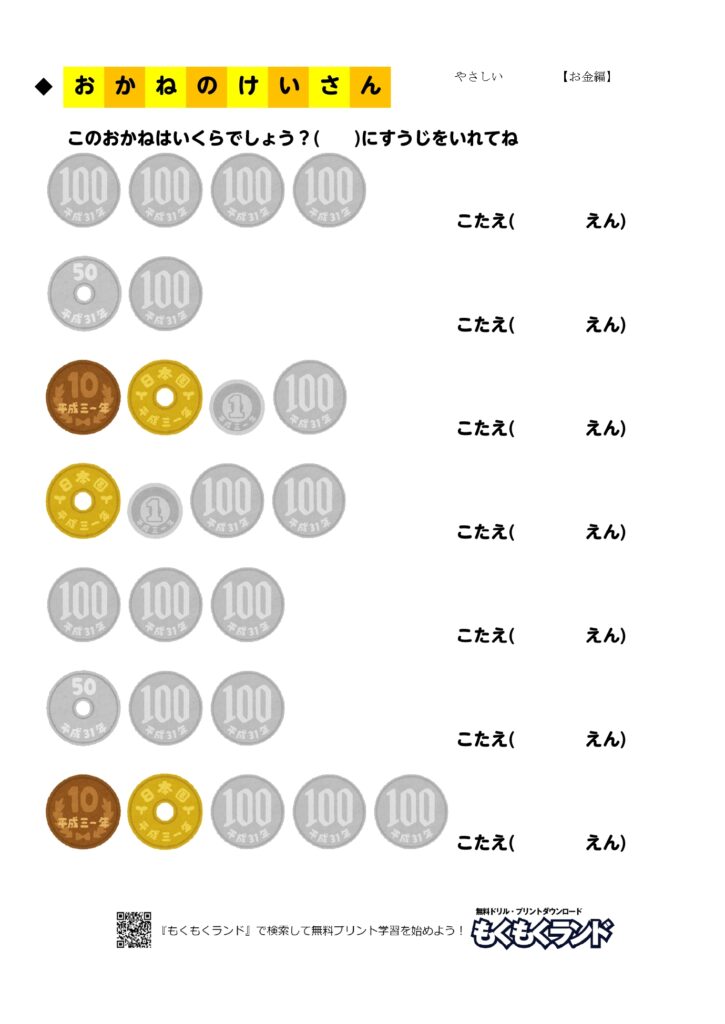 お金の学習無料プリントドリル やさしい2 お金編 小学1年生 無料ドリル もくもくランド
