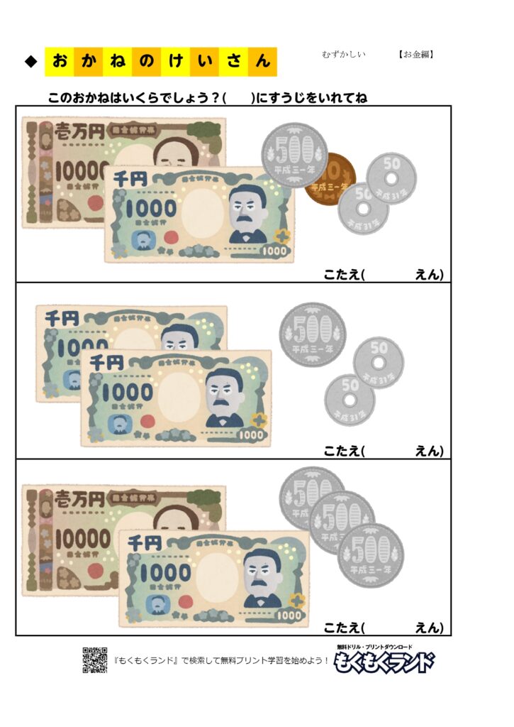 お金の学習無料プリントドリル むずかしい3 お金編 小学1年生 無料ドリル もくもくランド