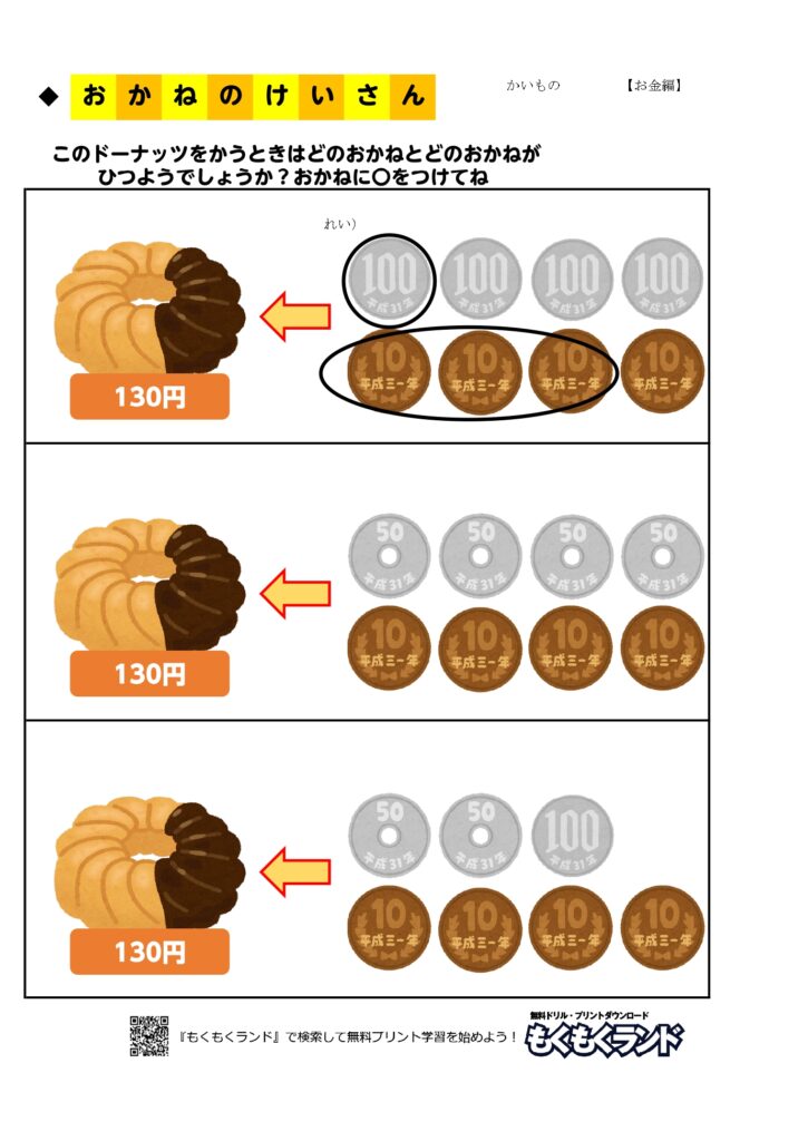 お金の学習無料プリント買い物２ お金編 小学1年生 無料ドリル もくもくランド