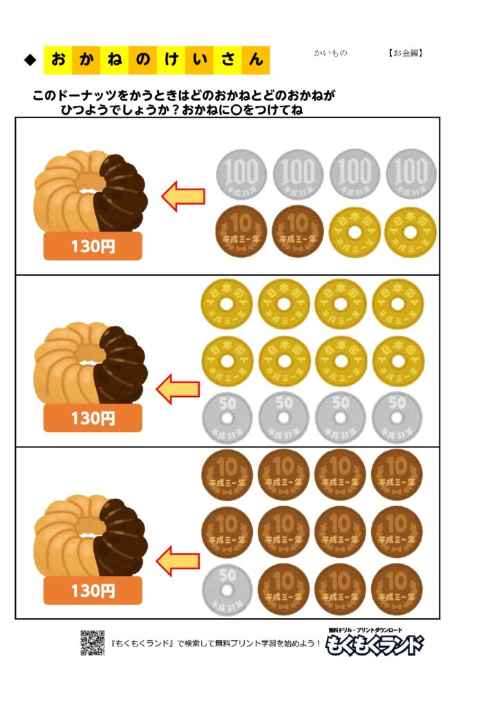 お金の学習無料プリント買い物２ お金編 小学1年生 無料ドリル もくもくランド